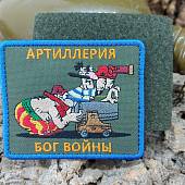 Нашивка ( шеврон патч patch ) тактическая АРТИЛЛЕРИЯ / БОГ ВОЙНЫ вышитая на липуче 9х7,5 оливковая (2509822) - ВОЕНТОРГ ТЫЛОВИК