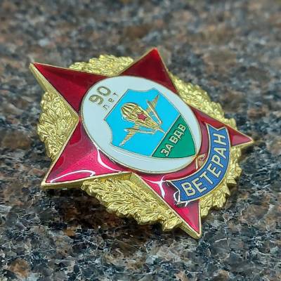 Знак нагрудный Ветеран ВДВ 90 лет закрутка (2301316) - HAKKI.RU