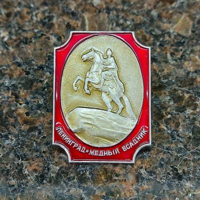 Знак нагрудный Ленинград / Медный всадник на булавке 2301883) - HAKKI.RU