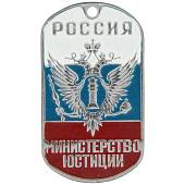 Жетон Россия Министерство Юстиции (2103057) - ВОЕНТОРГ ТЫЛОВИК