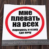 Наклейка на авто виниловая Мне плевать на всех / паркуюсь и езжу где хочу D-18 (12016016) - ВОЕНТОРГ ТЫЛОВИК