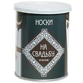 Носки в банке консервированные подарочные Носки на свадьбу (4807101) - ВОЕНТОРГ ТЫЛОВИК