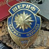 Знак ( жетон ) нагрудный ШЕРИФ служба охраны (2304986) - ВОЕНТОРГ ТЫЛОВИК