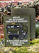 Нашивка ( шеврон патч patch ) тактическая ВОДИТЕЛЬ КАМАЗА вышитая на липучке 8,5х10 оливковая (2509891) - ВОЕНТОРГ ТЫЛОВИК