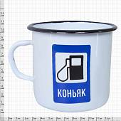 Кружка эмалированная Коньяк 300 мл белая (4602058) - ВОЕНТОРГ ТЫЛОВИК