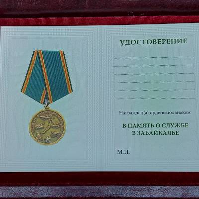 Медаль В память о службе в Забайкалье (2401260) - HAKKI.RU