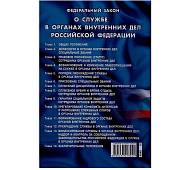 Книга Федеральный закон о службе в органах внутренних дел Российской Федерации (4317055) - ВОЕНТОРГ ТЫЛОВИК