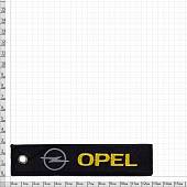 Брелок автомобильный марка OPEL ( ОПЕЛЬ ) вышитый полоса ( лента ) 13х3 черный (4402966) - ВОЕНТОРГ ТЫЛОВИК