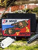 Нашивка ( шеврон патч patch ) тактическая Zа мир V мире вышитая на липучке 8х5 (2509899) - ВОЕНТОРГ ТЫЛОВИК
