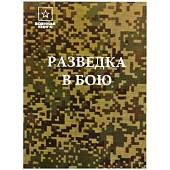 Книга ( учебник ) Разведка в бою (4317169) - ВОЕНТОРГ ТЫЛОВИК