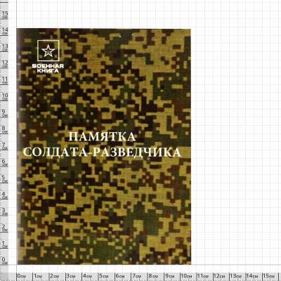 Памятка солдата-разведчика (4317167) - HAKKI.RU