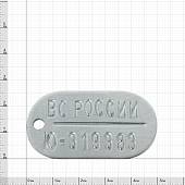 Жетон ВС РОССИИ со СРОЧНОЙ набивкой номера ( изготовление дубликата ) алюминиевый (2104041) - ВОЕНТОРГ ТЫЛОВИК
