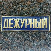 Знак нагрудный ( полоса ) Дежурный темно-синий (2303994) - ВОЕНТОРГ ТЫЛОВИК