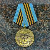 Медаль 80 лет ВДВ ( Воздушно-десантные войска ) России / Никто, кроме нас (2401932) - ВОЕНТОРГ ТЫЛОВИК