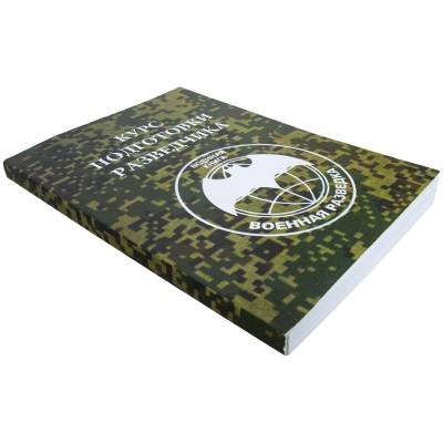 Книга ( учебник ) Курс подготовки разведчика / Военная разведка (4317135) - HAKKI.RU