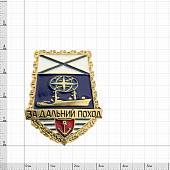 Знак нагрудный За дальний поход / ВМФ России / Корабль лопата закрутка (2301156) - ВОЕНТОРГ ТЫЛОВИК