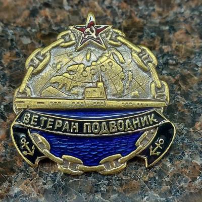 Знак нагрудный Ветеран подводник закрутка (2301166) - HAKKI.RU