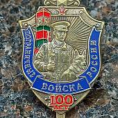 Знак нагрудный Пограничные войска России 100 лет закрутка (2301530) - ВОЕНТОРГ ТЫЛОВИК