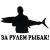 Наклейка на авто виниловая За рулем рыбак 17х12 (12017211) - HAKKI.RU Наклейка на авто виниловая За рулем рыбак 17х12 (12017211) - HAKKI.RU