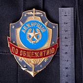 Знак ( жетон ) нагрудный Дежурный по общежитию (2304033) - ВОЕНТОРГ ТЫЛОВИК