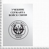 Книга ( учебник ) Сержанта войск связи (4317114) - ВОЕНТОРГ ТЫЛОВИК