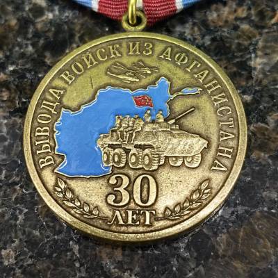 Медаль 30 лет Вывода войск из Афганистана / Ветеран (2401911) - HAKKI.RU