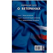 Книга Федеральный закон о ветеранах РФ (4317076) - ВОЕНТОРГ ТЫЛОВИК