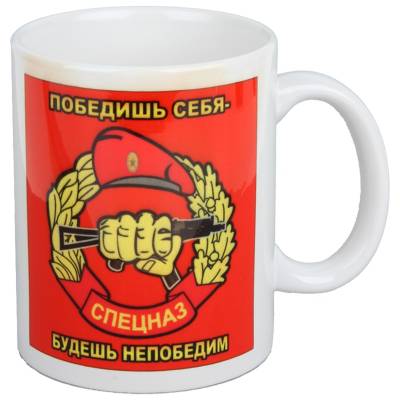 Кружка с символикой Спецназ России белая (4601093) - HAKKI.RU