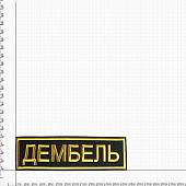Нашивка ( шеврон ) на спину Дембель 28х8 вышитая черная (2502001) - ВОЕНТОРГ ТЫЛОВИК