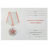 Медаль 100 лет РККА ( Рабоче-крестьянской красной армии ) (2401928) - ВОЕНТОРГ ТЫЛОВИК