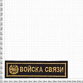 Нашивка ( шеврон ) на грудь Войска связи 13х3,5 вышитая черная (2501032) - ВОЕНТОРГ ТЫЛОВИК