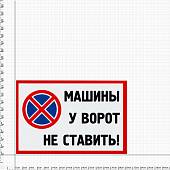 Табличка ( знак ) предупреждающая домовая Машины у ворот не ставить! 30х19,5 см (4315027) - ВОЕНТОРГ ТЫЛОВИК