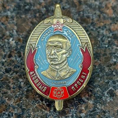 Знак нагрудный Атомный проект Л.П. Берия закрутка (2305991) - HAKKI.RU