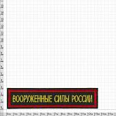 Нашивка ( шеврон ) на грудь Вооруженные силы России 13х3 вышитая красный кант на липучке оливковая (2501092) - ВОЕНТОРГ ТЫЛОВИК