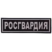 Нашивка ( шеврон ) на спину Росгвардия 27х8 вышитая на липучке черная (2502978) - ВОЕНТОРГ ТЫЛОВИК