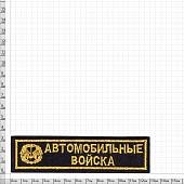 Нашивка ( шеврон ) на грудь Автомобильные войска 13х3,5 вышитая полоса черная (2501018) - ВОЕНТОРГ ТЫЛОВИК
