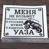 Наклейка на авто виниловая Водитель УАЗА 20х20 (12017323) - ВОЕНТОРГ ТЫЛОВИК