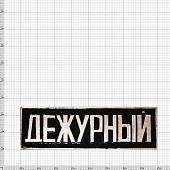 Знак нагрудный полоса ДЕЖУРНЫЙ черный (2303993) - ВОЕНТОРГ ТЫЛОВИК