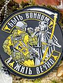 Нашивка ( шеврон патч patch ) тактическая БЫТЬ ВОИНОМ - ЖИТЬ ВЕЧНО 3D PVC на липучке 8х8,5 черная (2504372) - ВОЕНТОРГ ТЫЛОВИК