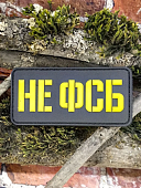 Нашивка ( шеврон патч patch ) тактическая НЕ ФСБ 3D PVC на липучке 8х4 черная (2504422) - ВОЕНТОРГ ТЫЛОВИК
