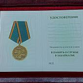Медаль В память о службе в Забайкалье (2401260) - ВОЕНТОРГ ТЫЛОВИК