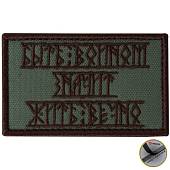Нашивка ( шеврон патч patch ) тактическая Быть войном-значит жить вечно! вышитая на липучке 8х5 оливковая (2509184) - ВОЕНТОРГ ТЫЛОВИК