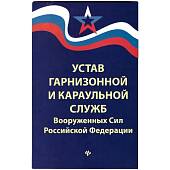 Книга Устав гарнизонной и караульной служб Вооруженных сил РФ (4317090) - ВОЕНТОРГ ТЫЛОВИК