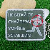 Нашивка ( шеврон патч patch ) тактическая Не бегай от снайпера, умрешь уставшим вышитая на липучке 8х6,5 оливковая (2509188) - ВОЕНТОРГ ТЫЛОВИК