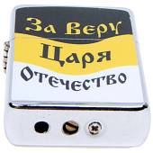 Зажигалка Николай II (4403139) - ВОЕНТОРГ ТЫЛОВИК
