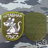 Нашивка ( шеврон ) Штабная крыса 7х9 вышитая оливковая (2509001) - ВОЕНТОРГ ТЫЛОВИК