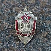Знак нагрудный 90 лет ВЧК КГБ 1917-2007 закрутка (2301320) - ВОЕНТОРГ ТЫЛОВИК