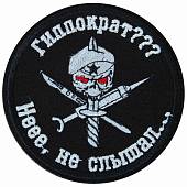 Нашивка ( шеврон патч patch ) тактическая Гиппократ??? Неее, не слышал... вышитая на липучке D-8,5 черная (2509239) - ВОЕНТОРГ ТЫЛОВИК
