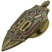Знак нагрудный 90 лет ВЧК КГБ 1917-2007 закрутка (2301320) - ВОЕНТОРГ ТЫЛОВИК