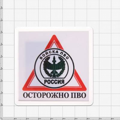Магнит Осторожно ПВО 65х65 мм (4404123) - HAKKI.RU